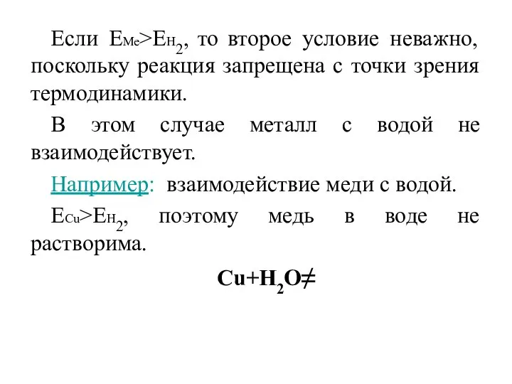 Если ЕМе>ЕН2, то второе условие неважно, поскольку реакция запрещена с точки