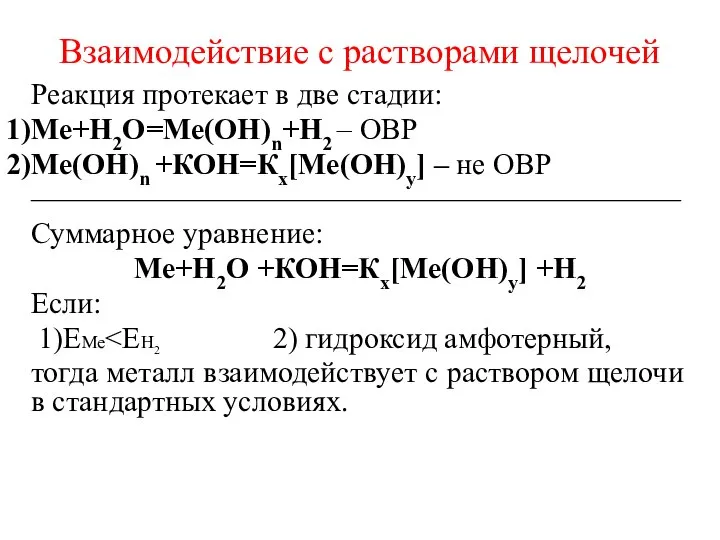 Взаимодействие с растворами щелочей Реакция протекает в две стадии: Ме+Н2О=Ме(ОН)n+Н2 –