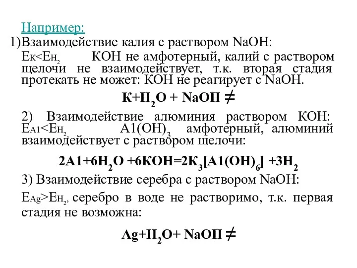 Например: Взаимодействие калия с раствором NaОН: ЕК К+Н2О + NaOH ≠