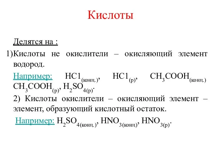 Кислоты Делятся на : Кислоты не окислители – окисляющий элемент водород.