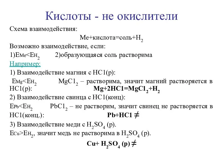 Кислоты - не окислители Схема взаимодействия: Ме+кислота=соль+Н2 Возможно взаимодействие, если: 1)ЕМе