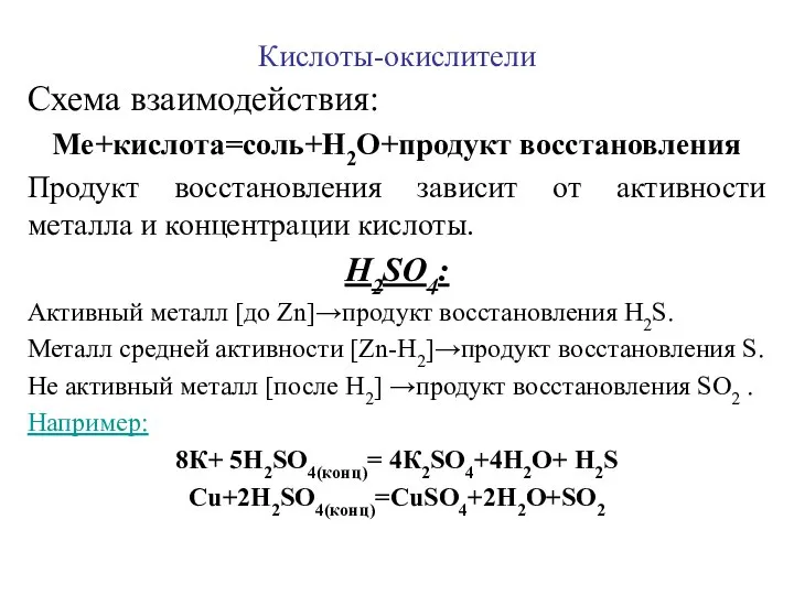 Кислоты-окислители Схема взаимодействия: Ме+кислота=соль+Н2О+продукт восстановления Продукт восстановления зависит от активности металла