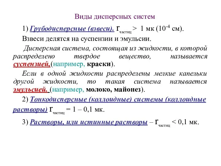 Виды дисперсных систем 1) Грубодисперсные (взвеси). rчастиц > 1 мк (10-4