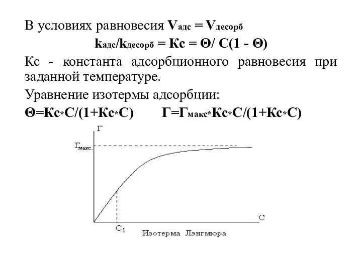 В условиях равновесия Vадс = Vдесорб kадс/kдесорб = Кс = Θ/