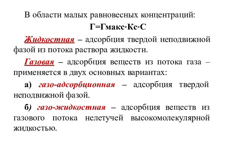 В области малых равновесных концентраций: Г=Гмакс*Кс*С Жидкостная – адсорбция твердой неподвижной