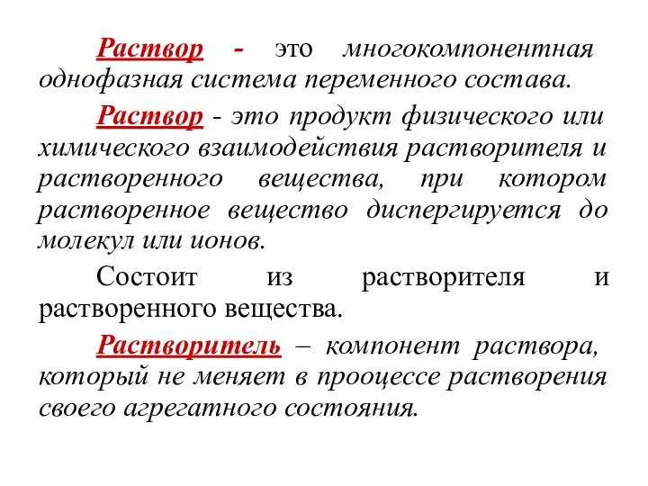 Раствор - это многокомпонентная однофазная система переменного состава. Раствор - это