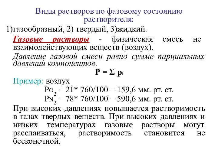 Виды растворов по фазовому состоянию растворителя: газообразный, 2) твердый, 3)жидкий. Газовые