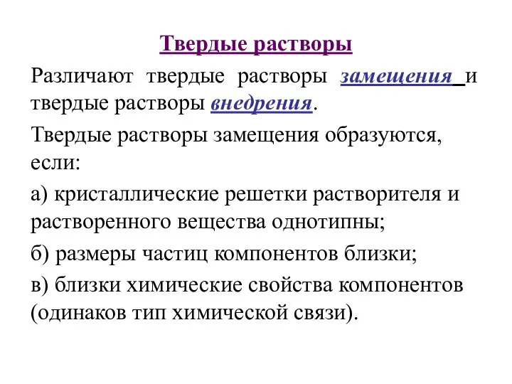 Твердые растворы Различают твердые растворы замещения и твердые растворы внедрения. Твердые