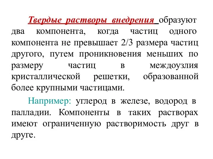 Твердые растворы внедрения образуют два компонента, когда частиц одного компонента не