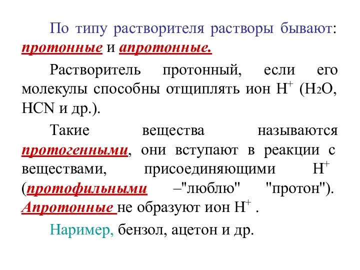 По типу растворителя растворы бывают: протонные и апротонные. Растворитель протонный, если