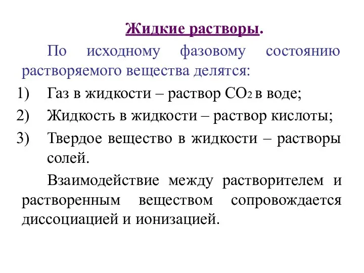 Жидкие растворы. По исходному фазовому состоянию растворяемого вещества делятся: Газ в