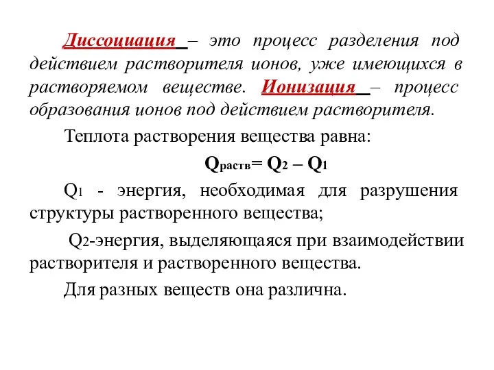 Диссоциация – это процесс разделения под действием растворителя ионов, уже имеющихся