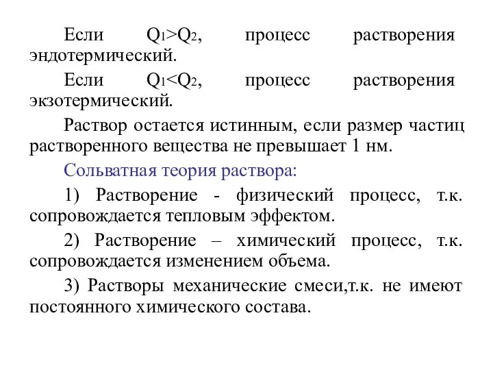 Если Q1>Q2, процесс растворения эндотермический. Если Q1 Раствор остается истинным, если