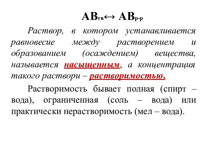 АВтв↔ АВр-р Раствор, в котором устанавливается равновесие между растворением и образованием