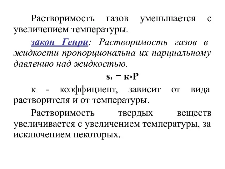 Растворимость газов уменьшается с увеличением температуры. закон Генри: Растворимость газов в