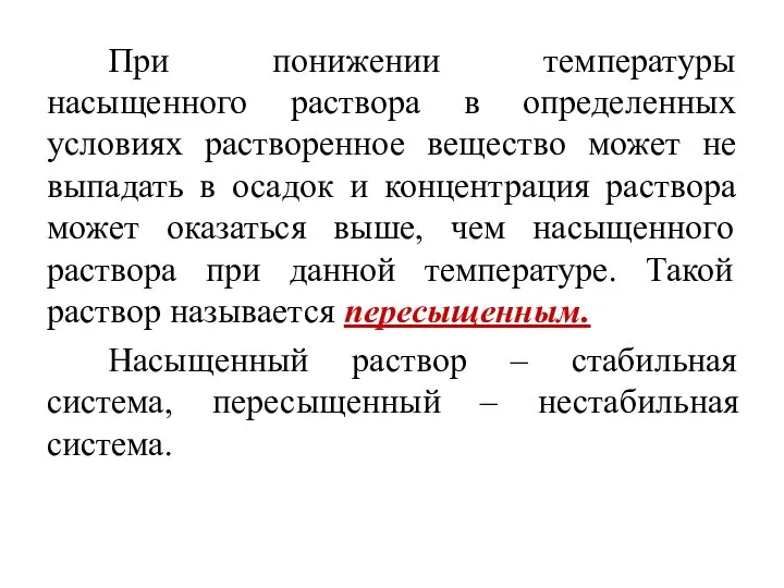 При понижении температуры насыщенного раствора в определенных условиях растворенное вещество может