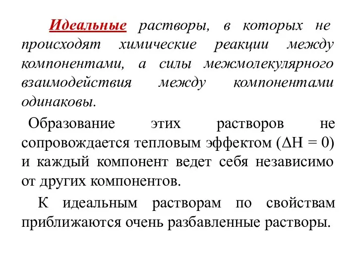 Идеальные растворы, в которых не происходят химические реакции между компонентами, а