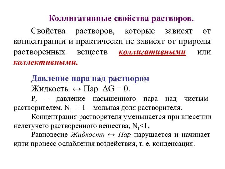 Коллигативные свойства растворов. Свойства растворов, которые зависят от концентрации и практически