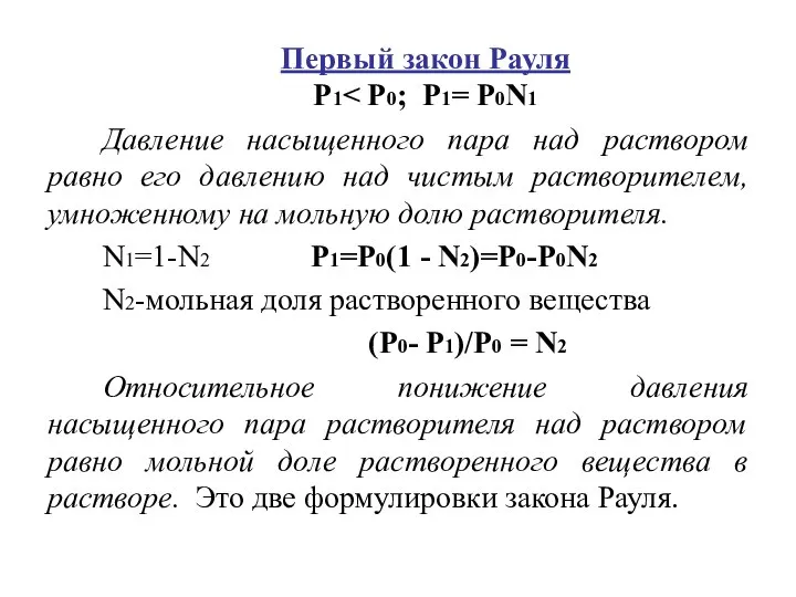 Первый закон Рауля Р1 Давление насыщенного пара над раствором равно его