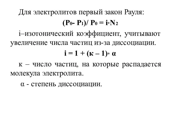 Для электролитов первый закон Рауля: (Р0- Р1)/ Р0 = i*N2 i–изотонический