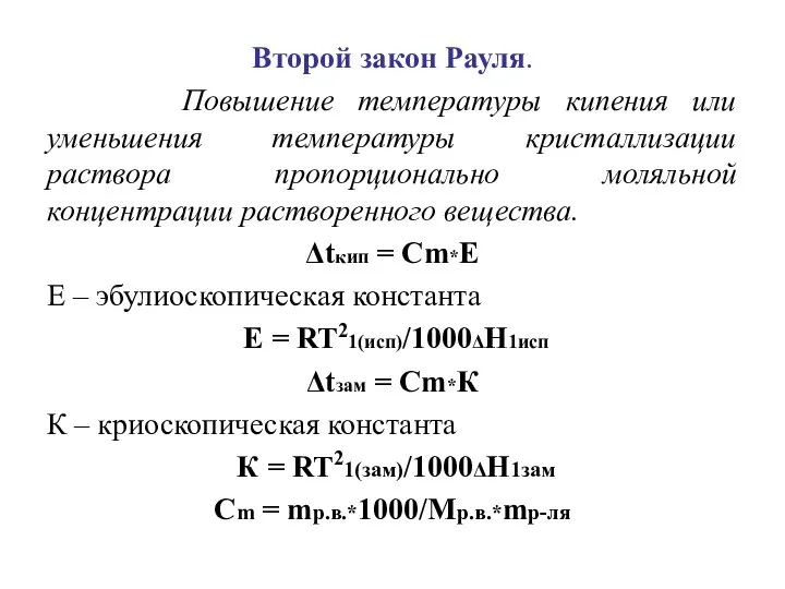 Второй закон Рауля. Повышение температуры кипения или уменьшения температуры кристаллизации раствора