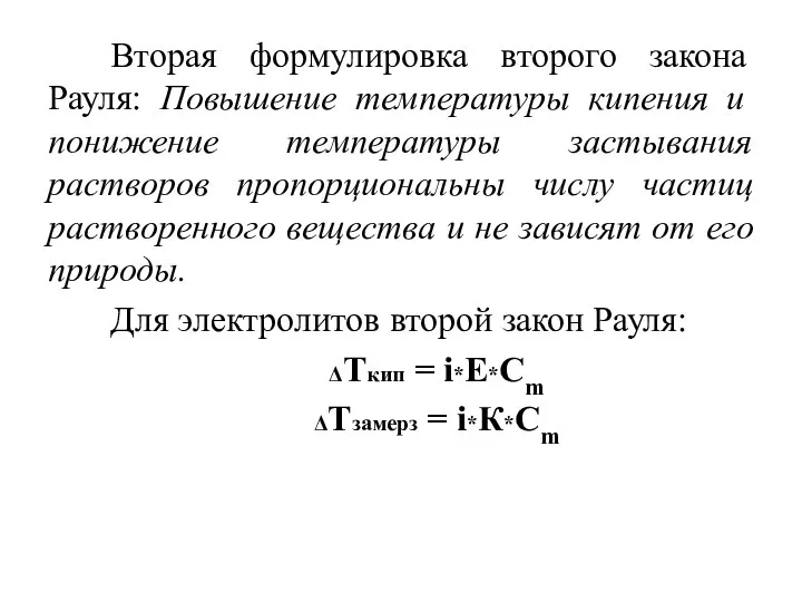 Вторая формулировка второго закона Рауля: Повышение температуры кипения и понижение температуры