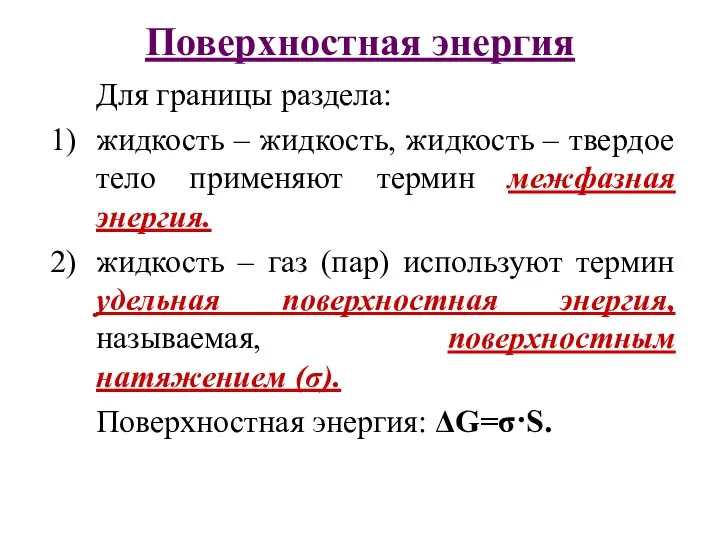 Поверхностная энергия Для границы раздела: жидкость – жидкость, жидкость – твердое