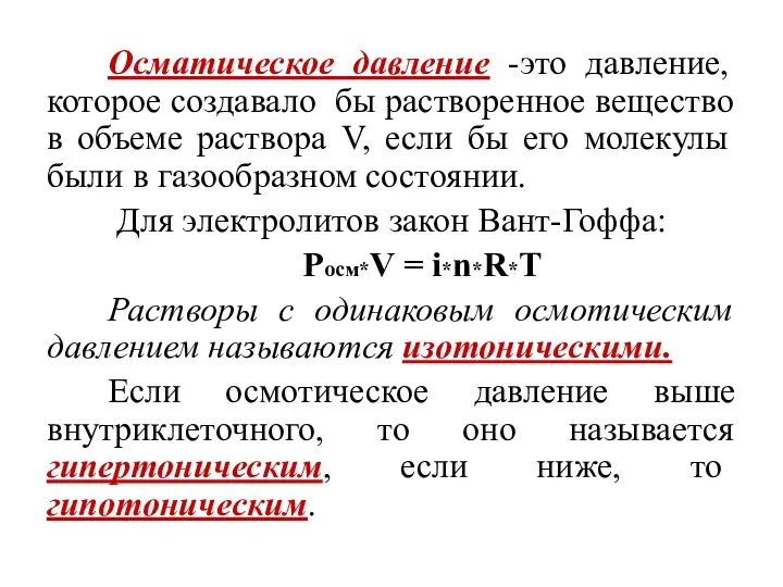 Осматическое давление -это давление, которое создавало бы растворенное вещество в объеме