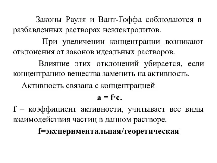 Законы Рауля и Вант-Гоффа соблюдаются в разбавленных растворах неэлектролитов. При увеличении