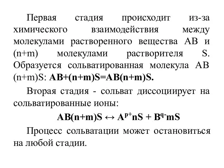 Первая стадия происходит из-за химического взаимодействия между молекулами растворенного вещества АВ