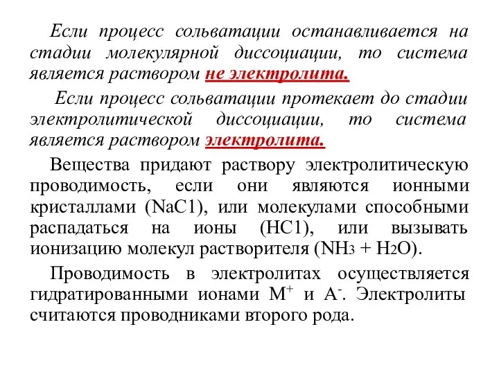 Если процесс сольватации останавливается на стадии молекулярной диссоциации, то система является