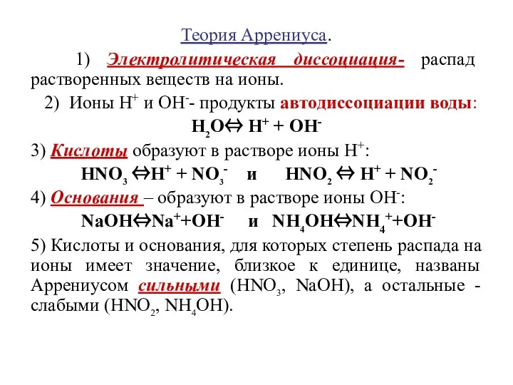 Теория Аррениуса. 1) Электролитическая диссоциация- распад растворенных веществ на ионы. 2)