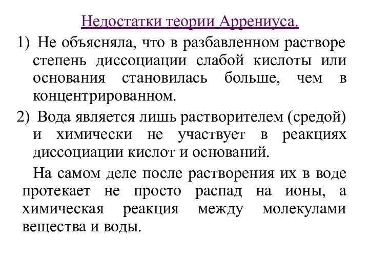 Недостатки теории Аррениуса. Не объясняла, что в разбавленном растворе степень диссоциации