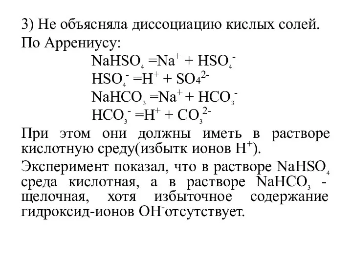 3) Не объясняла диссоциацию кислых солей. По Аррениусу: NaHSO4 =Na+ +