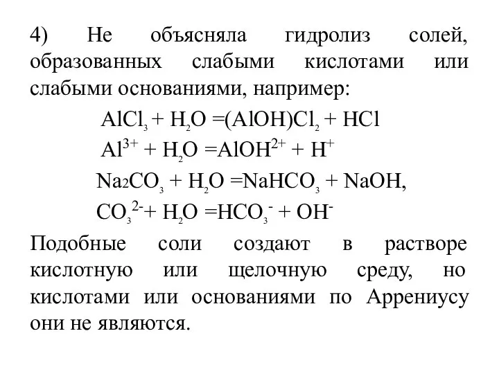 4) Не объясняла гидролиз солей, образованных слабыми кислотами или слабыми основаниями,