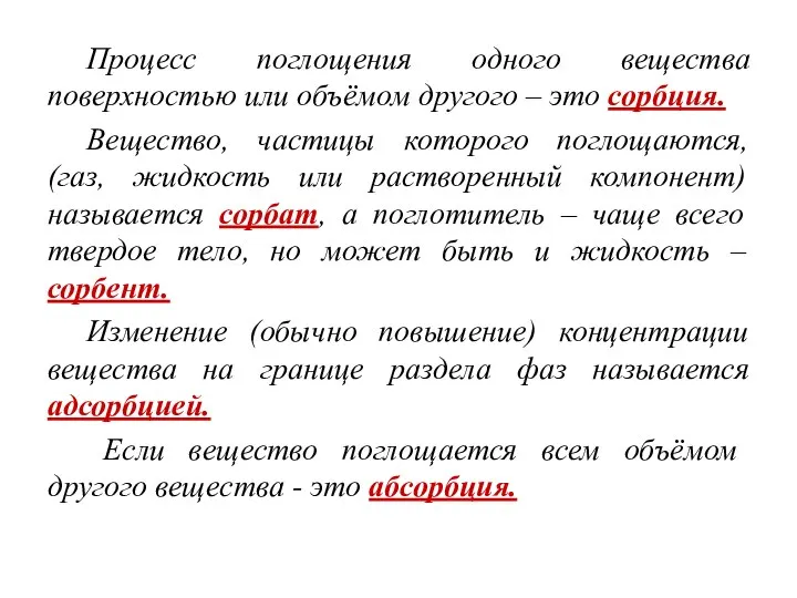 Процесс поглощения одного вещества поверхностью или объёмом другого – это сорбция.