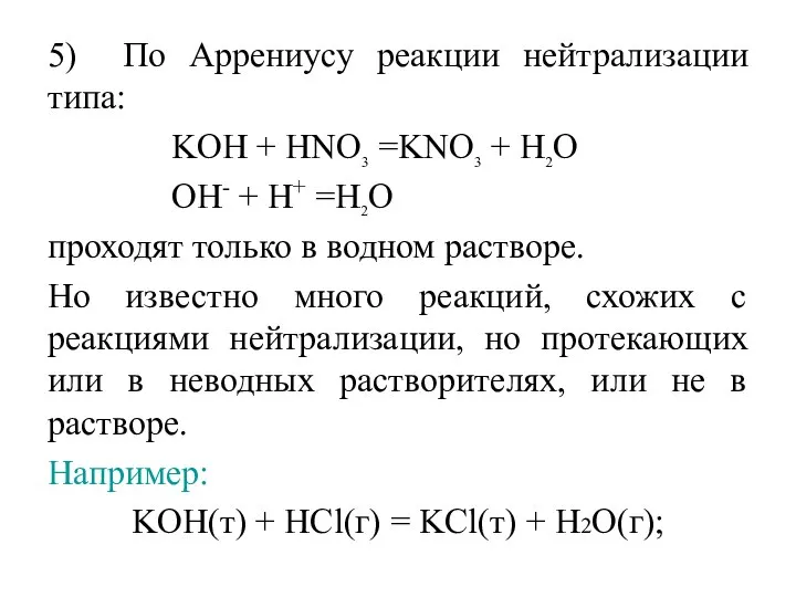 5) По Аррениусу реакции нейтрализации типа: KOH + HNO3 =KNO3 +