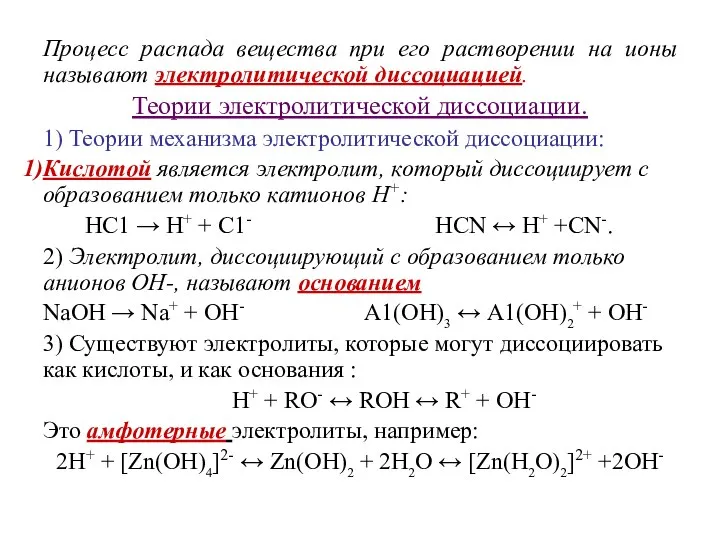 Процесс распада вещества при его растворении на ионы называют электролитической диссоциацией.