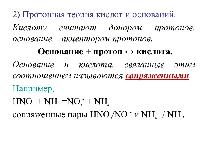 2) Протонная теория кислот и оснований. Кислоту считают донором протонов, основание