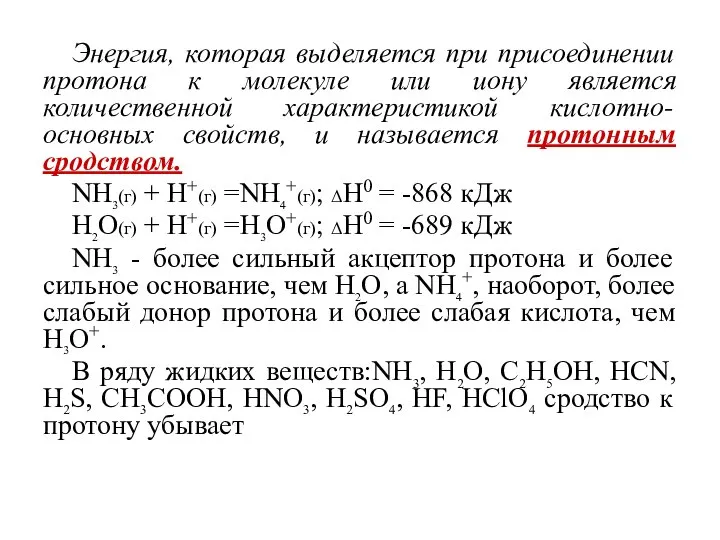 Энергия, которая выделяется при присоединении протона к молекуле или иону является