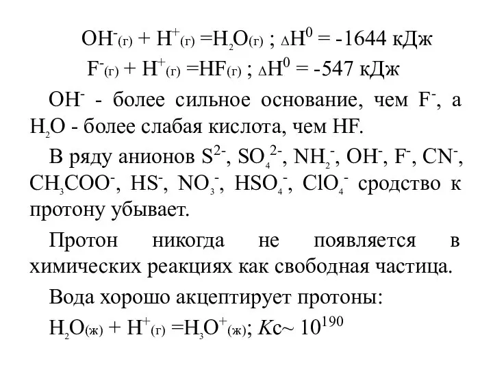 OH-(г) + H+(г) =H2O(г) ; ΔH0 = -1644 кДж F-(г) +