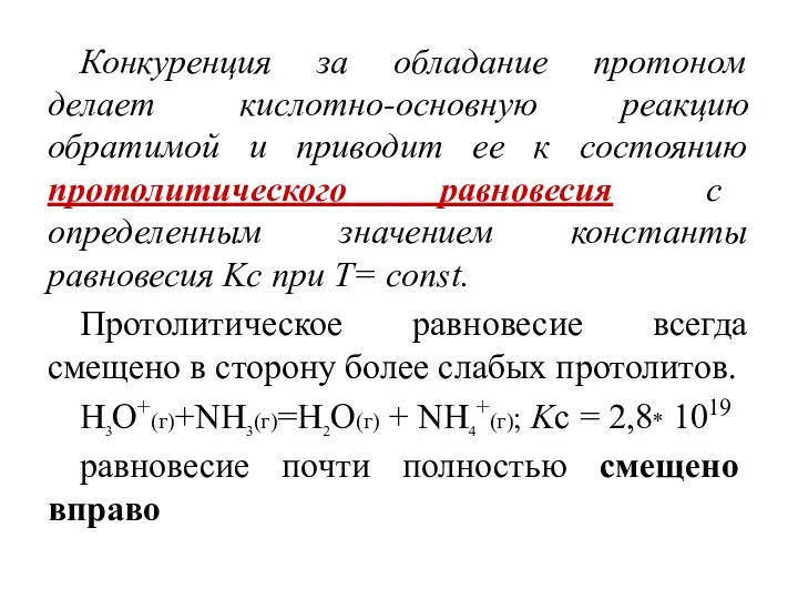 Конкуренция за обладание протоном делает кислотно-оснoвную реакцию обратимой и приводит ее