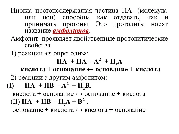 Иногда протонсодержащая частица HA- (молекула или ион) способна как отдавать, так