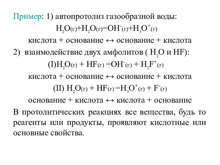 Пример: 1) автопротолиз газообразной воды: H2O(г)+H2O(г)=OH-(г)+H3O+(г) кислота + основание ↔ основание