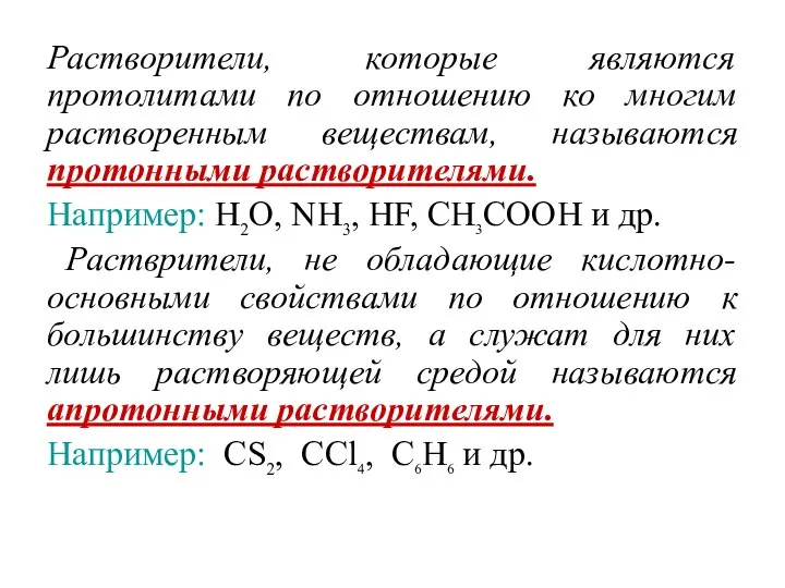 Растворители, которые являются протолитами по отношению ко многим растворенным веществам, называются