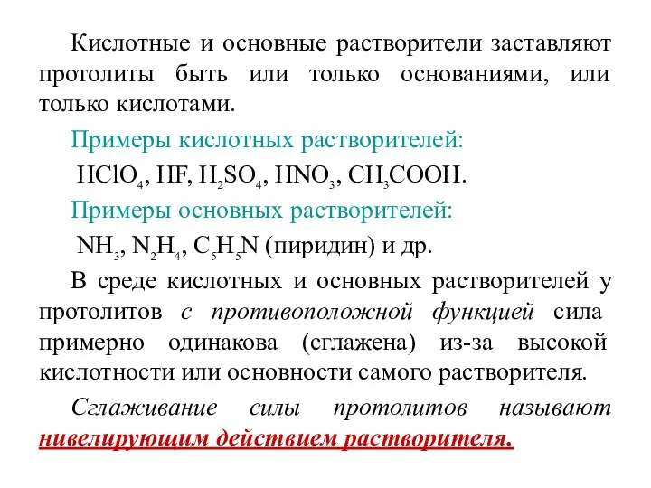 Кислотные и основные растворители заставляют протолиты быть или только основаниями, или