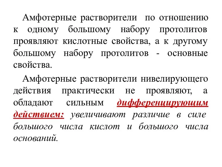 Амфотерные растворители по отношению к одному большому набору протолитов проявляют кислотные