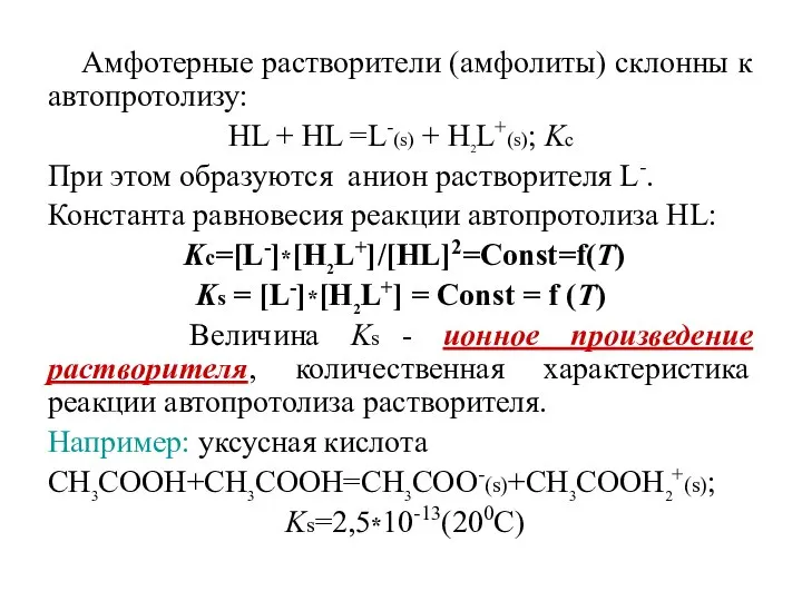 Амфотерные растворители (амфолиты) склонны к автопротолизу: HL + HL =L-(s) +