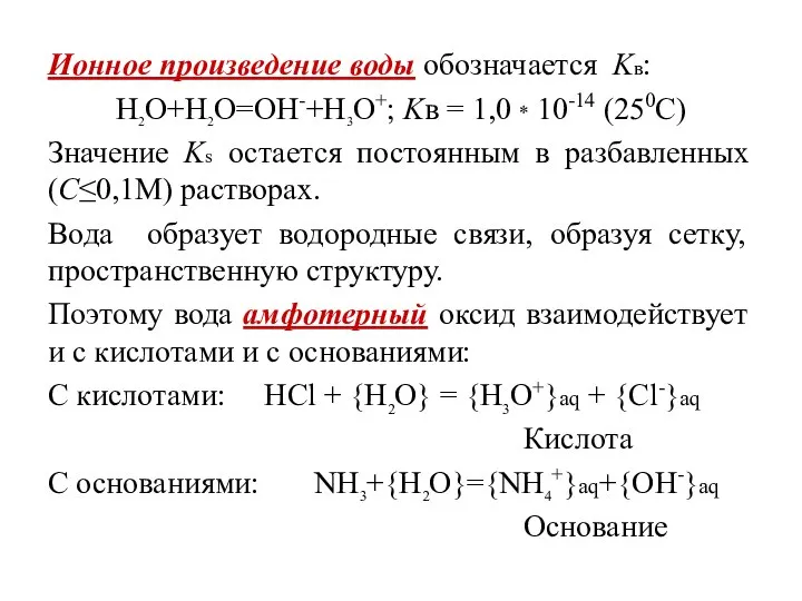 Ионное произведение воды обозначается Kв: H2O+H2O=OH-+H3O+; Kв = 1,0 * 10-14