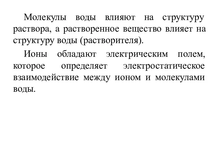 Молекулы воды влияют на структуру раствора, а растворенное вещество влияет на